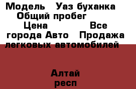  › Модель ­ Уаз буханка  › Общий пробег ­ 100 › Цена ­ 75 000 - Все города Авто » Продажа легковых автомобилей   . Алтай респ.,Горно-Алтайск г.